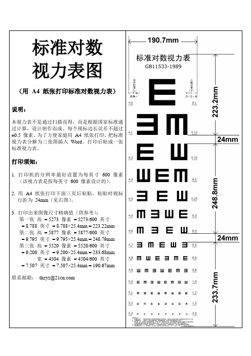 A4-打印标准对数视力表