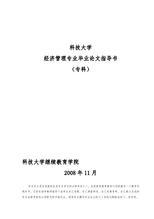 经济管理专业毕业论文指导书