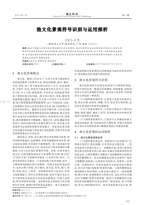 渔文化景观符号识别与运用探析