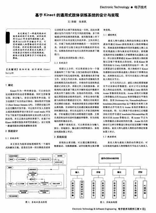 基于Kinect的通用式肢体训练系统的设计与实现