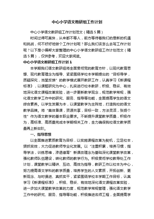 中心小学语文教研组工作计划范文（精选5篇）