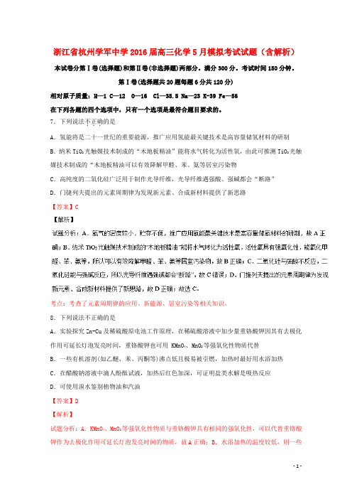 浙江省杭州学军中学高三化学5月模拟考试试题(含解析)