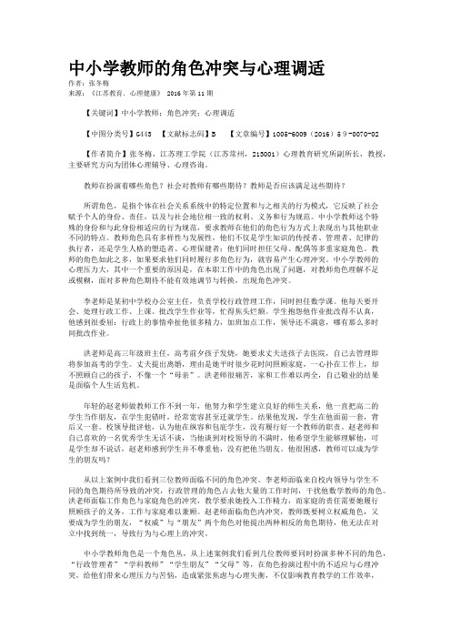 中小学教师的角色冲突与心理调适