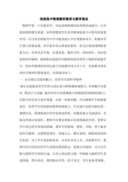 高中物理教师素质与教学理念