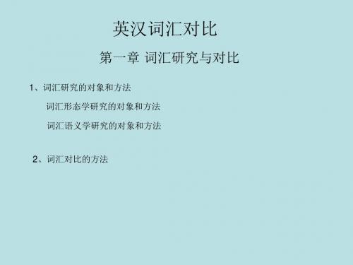 英汉词汇对比1