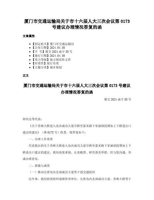 厦门市交通运输局关于市十六届人大三次会议第0173号建议办理情况答复的函