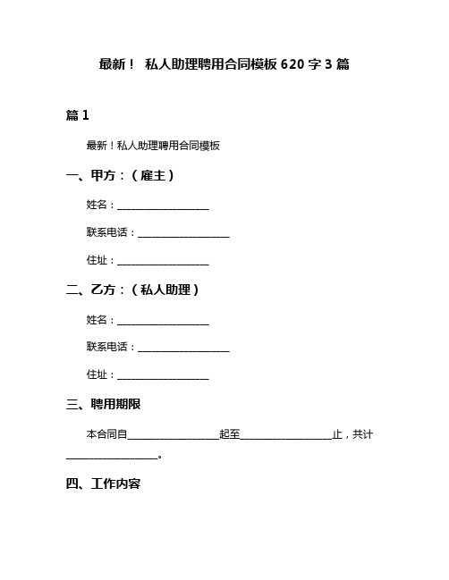 最新! 私人助理聘用合同模板620字3篇