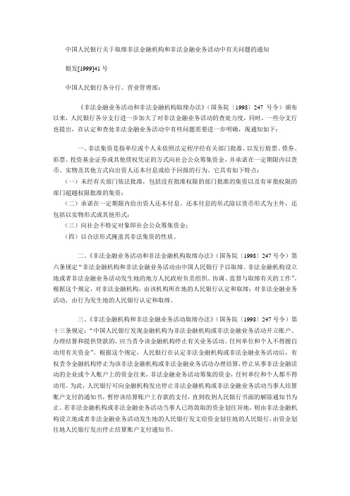 中国人民银行关于取缔非法金融机构和非法金融业务活动中有关问题的通知