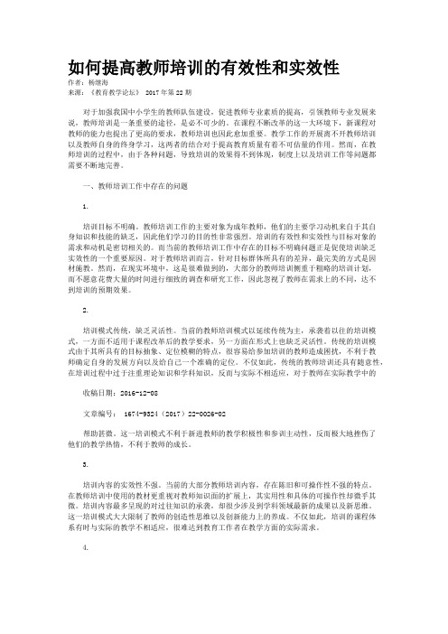 如何提高教师培训的有效性和实效性