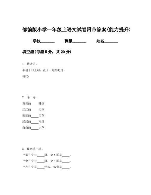 部编版小学一年级上语文试卷附带答案(能力提升)