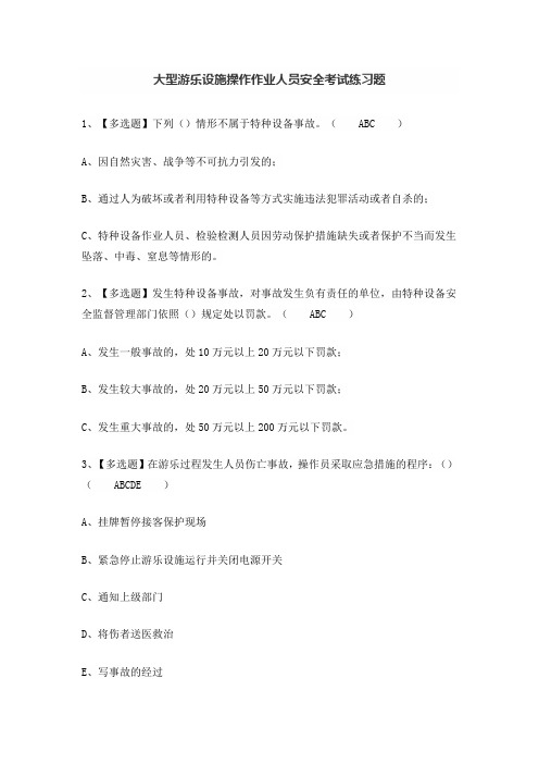 大型游乐设施操作作业人员安全考试练习题