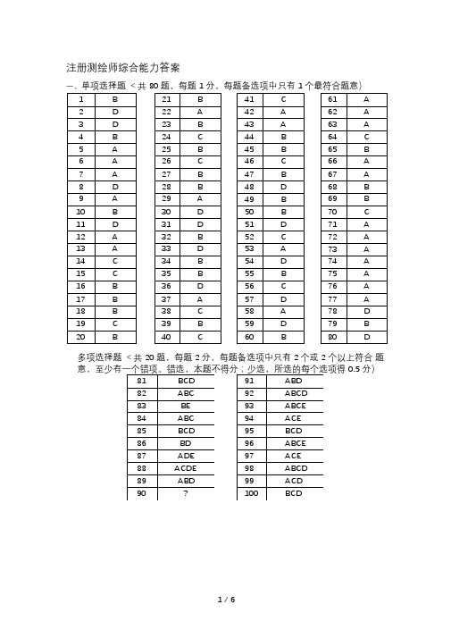 #注册测绘师2018真题参考答案