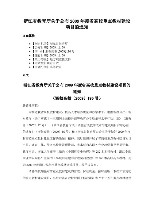 浙江省教育厅关于公布2009年度省高校重点教材建设项目的通知