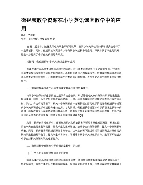 微视频教学资源在小学英语课堂教学中的应用