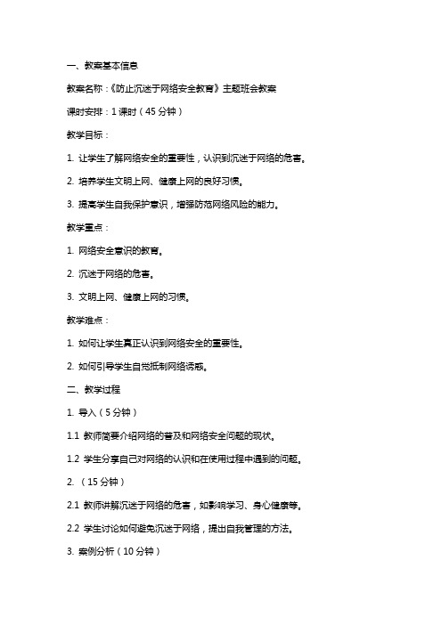 《防止沉迷于网络安全教育》主题班会教案