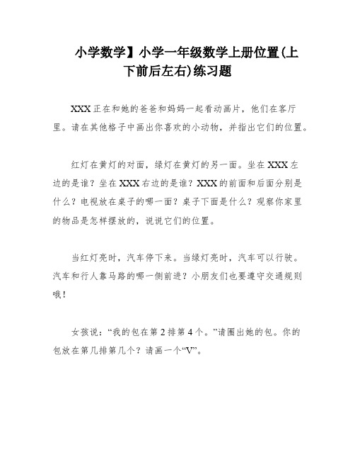 小学数学】小学一年级数学上册位置(上下前后左右)练习题