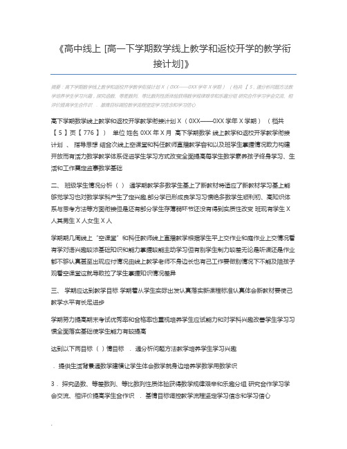 高中线上 [高一下学期数学线上教学和返校开学的教学衔接计划]