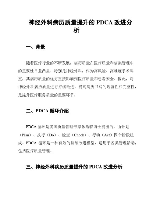 神经外科病历质量提升的PDCA改进分析