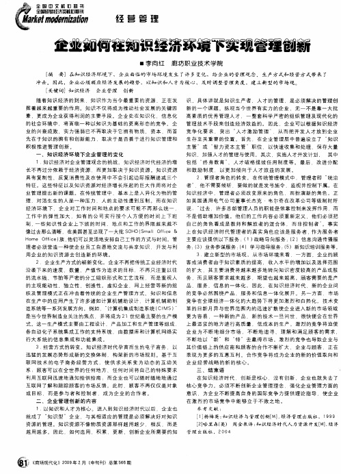 企业如何在知识经济环境下实现管理创新