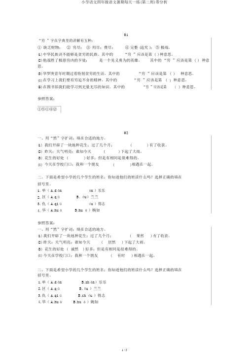 小学语文四年级语文暑期每日一练(第二周)带解析