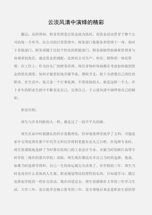 (先进事迹)优秀经理事迹：云淡风清中演绎的精彩