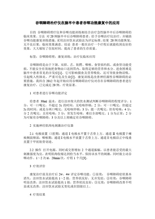 吞咽障碍治疗仪在脑卒中患者吞咽功能康复中的应用