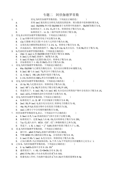 2018年全国各省市模拟试题汇编—2—阿伏伽德罗常数