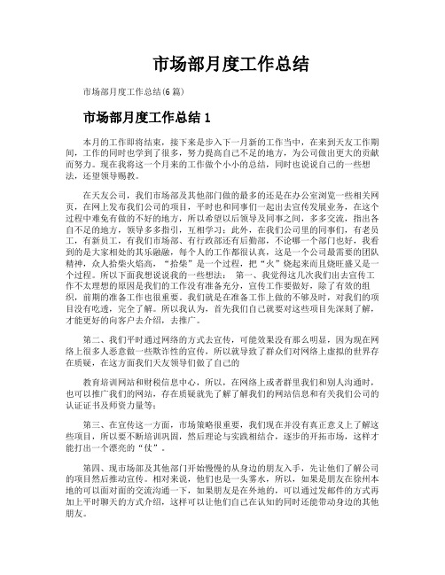 市场部月度工作总结