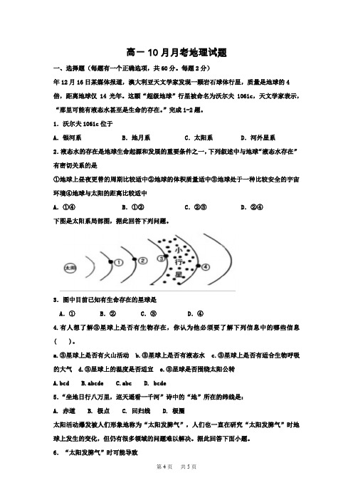 高一10月月考地理试题Word版含答案