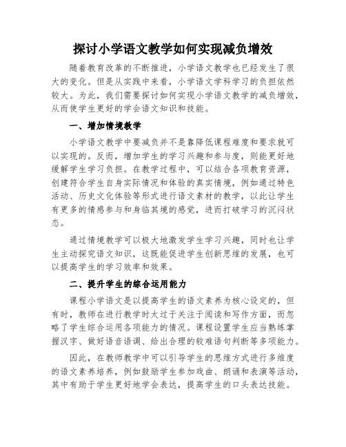 探讨小学语文教学如何实现减负增效