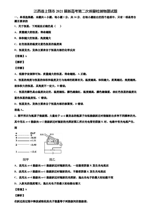 江西省上饶市2021届新高考第二次质量检测物理试题含解析