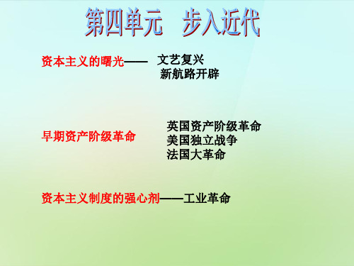 【最新名师精品】人教初中历史九上《10第四单元 步入近代》PPT课件 (2).ppt