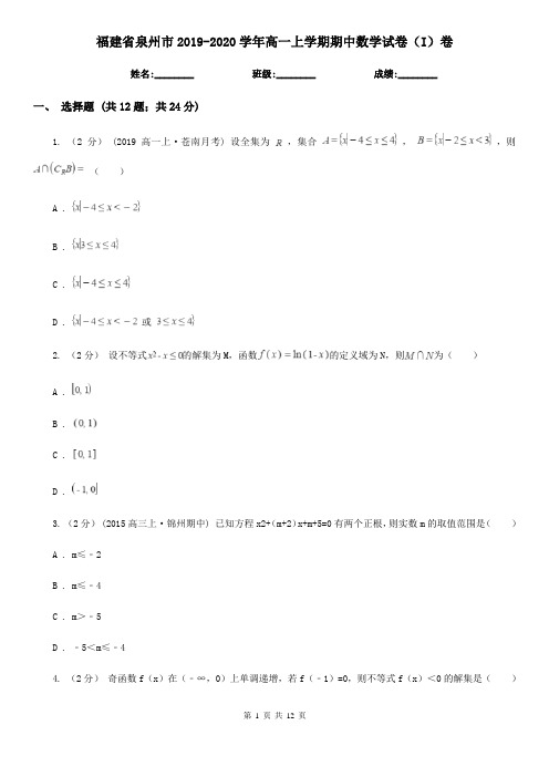 福建省泉州市2019-2020学年高一上学期期中数学试卷(I)卷