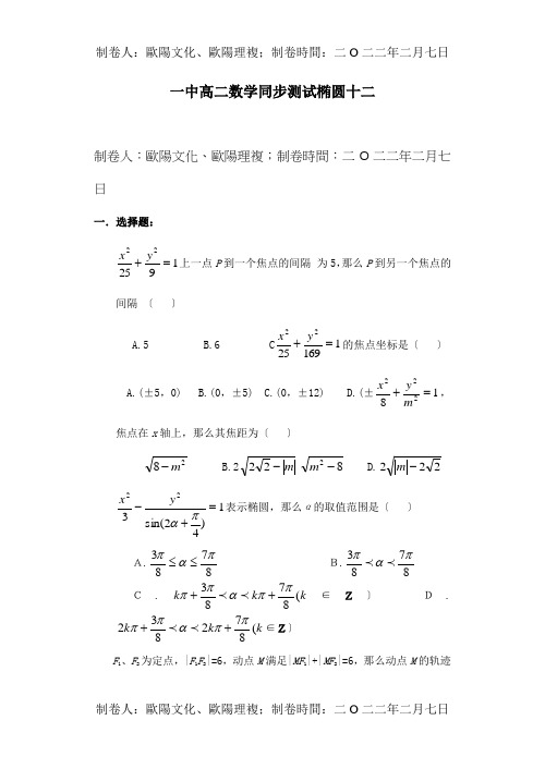 高二数学同步测试椭圆十二试题