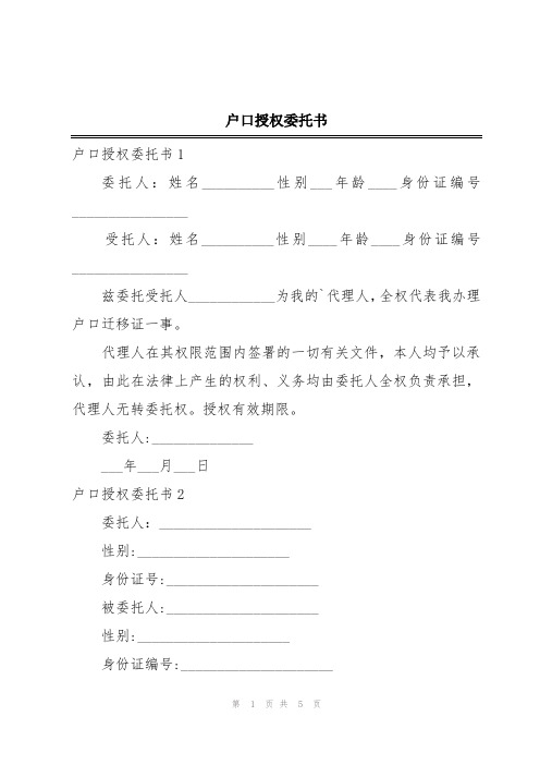 户口授权委托书