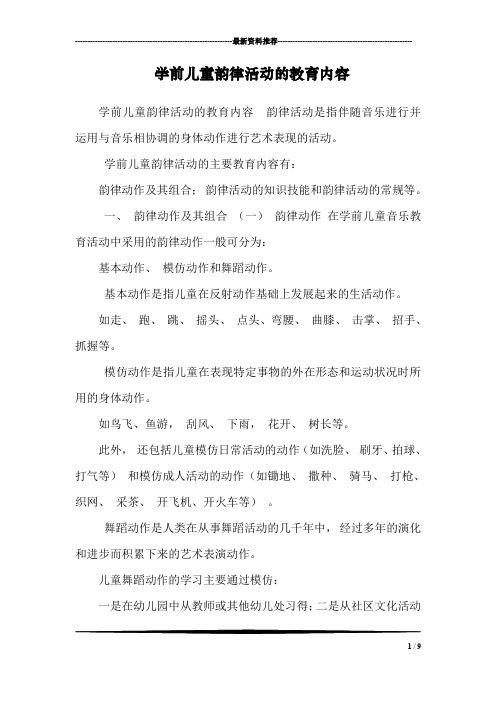 学前儿童韵律活动的教育内容