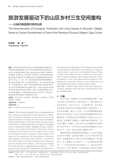 旅游发展驱动下的山区乡村三生空间重构——以秭归县屈原村规划为例