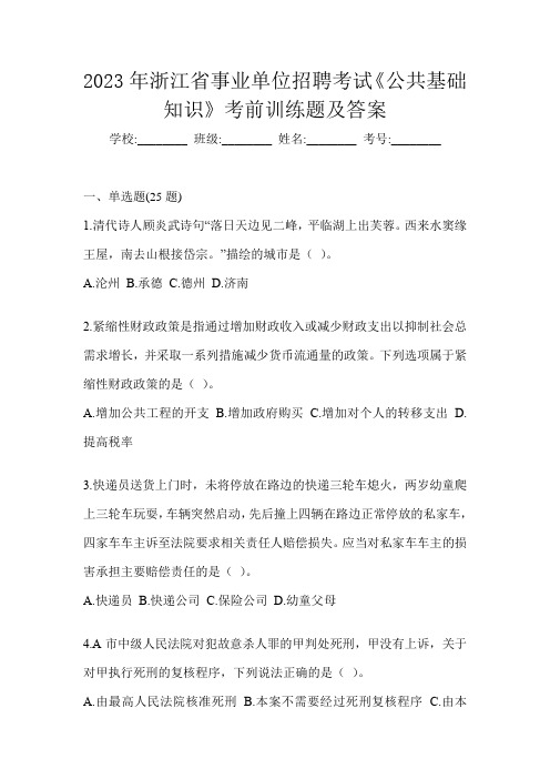 2023年浙江省事业单位招聘考试《公共基础知识》考前训练题及答案