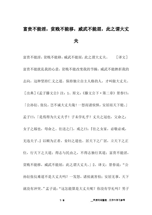 富贵不能淫,贫贱不能移,威武不能屈,此之谓大丈夫