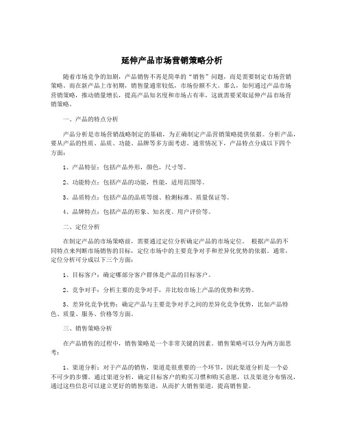 延伸产品市场营销策略分析