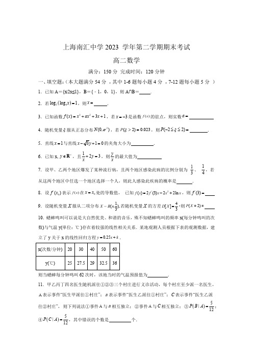 上海市南汇中学2023-2024学年高二下学期期末考试数学试题【含答案】