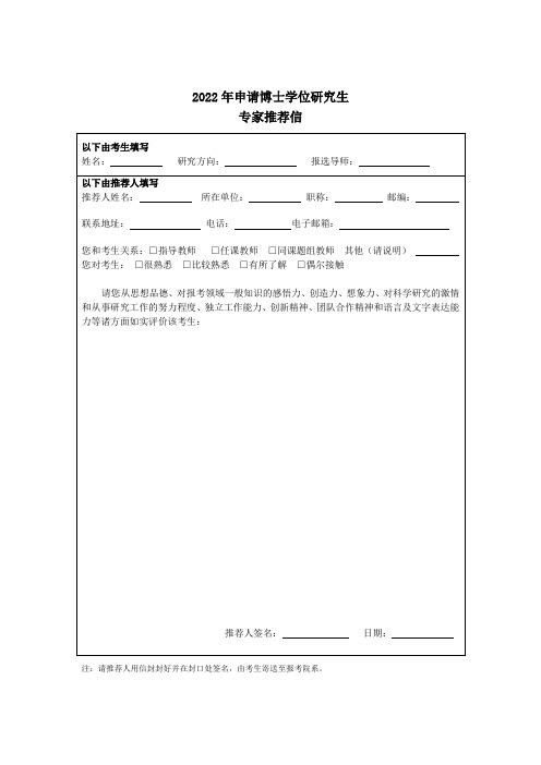 2022年申请博士学位研究生专家推荐信模板