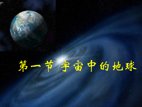 必修一1.1宇宙中的地球课件(共50张PPT)