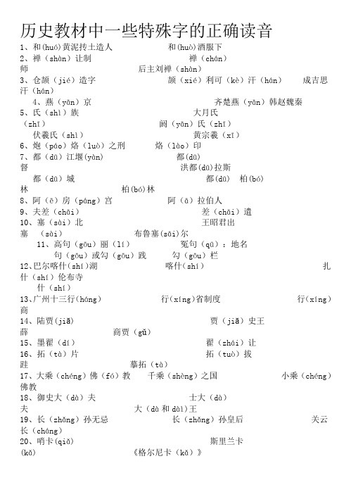 历史教材中一些特殊字的正确读音