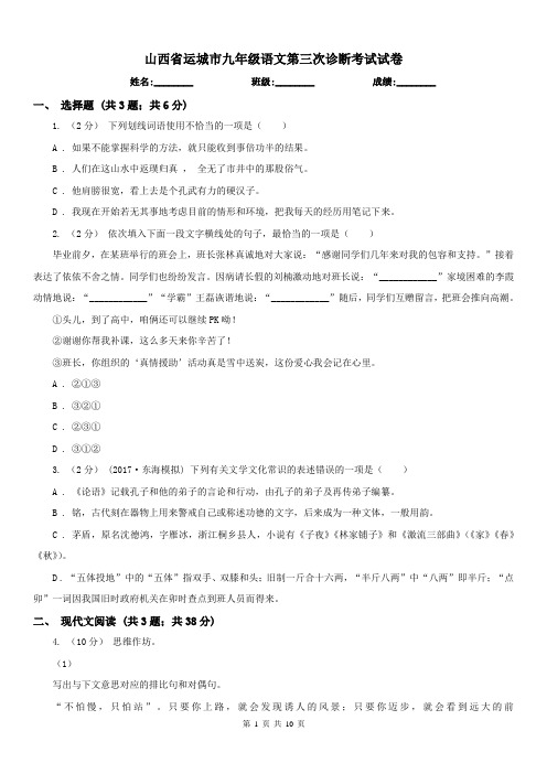 山西省运城市九年级语文第三次诊断考试试卷