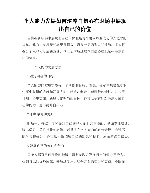 个人能力发展如何培养自信心在职场中展现出自己的价值