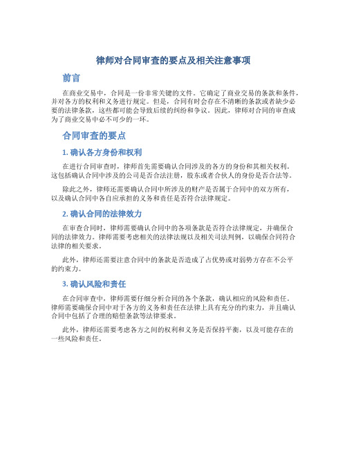 律师对合同审查的要点及相关注意事项2