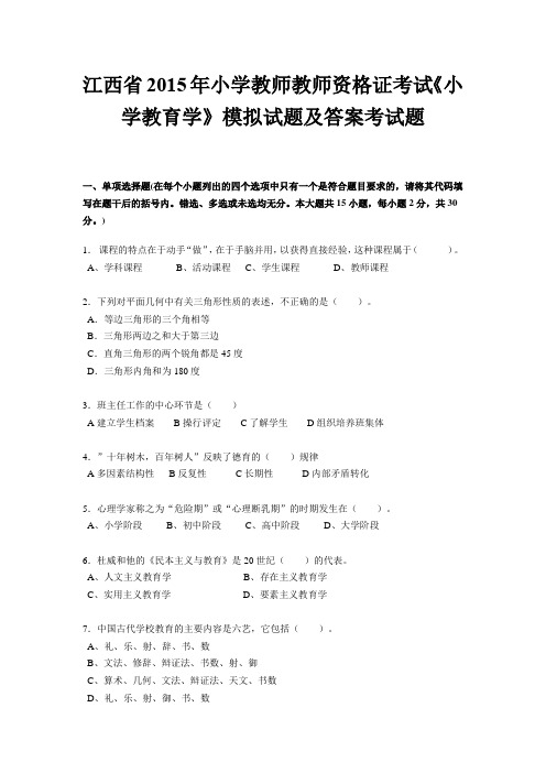 江西省2015年小学教师教师资格证考试《小学教育学》模拟试题及答案考试题