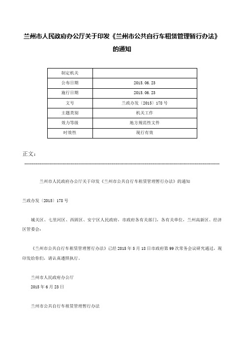 兰州市人民政府办公厅关于印发《兰州市公共自行车租赁管理暂行办法》的通知-兰政办发〔2015〕178号