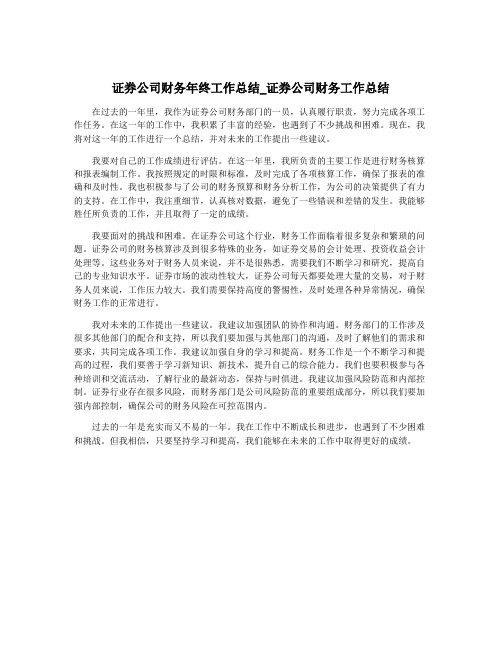 证券公司财务年终工作总结_证券公司财务工作总结